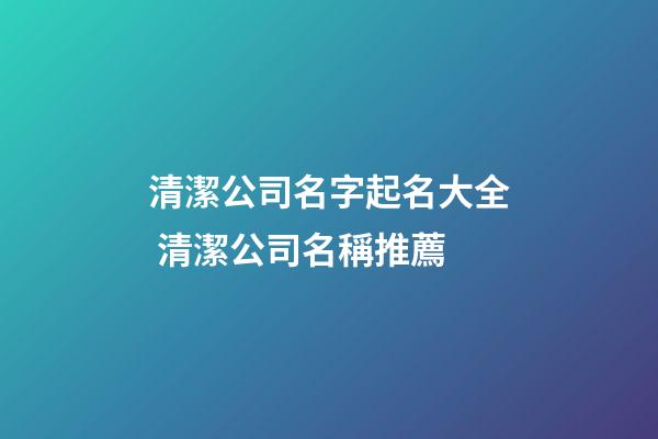 清潔公司名字起名大全 清潔公司名稱推薦